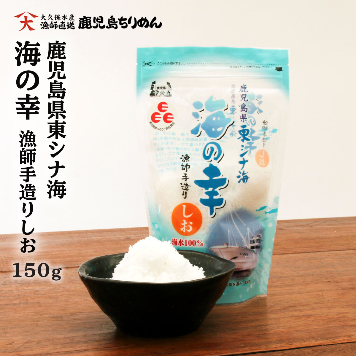  塩 東シナ海 海の幸 塩 150g/自然海塩/海水/鹿児島県吹上浜沖/天日/ミネラル