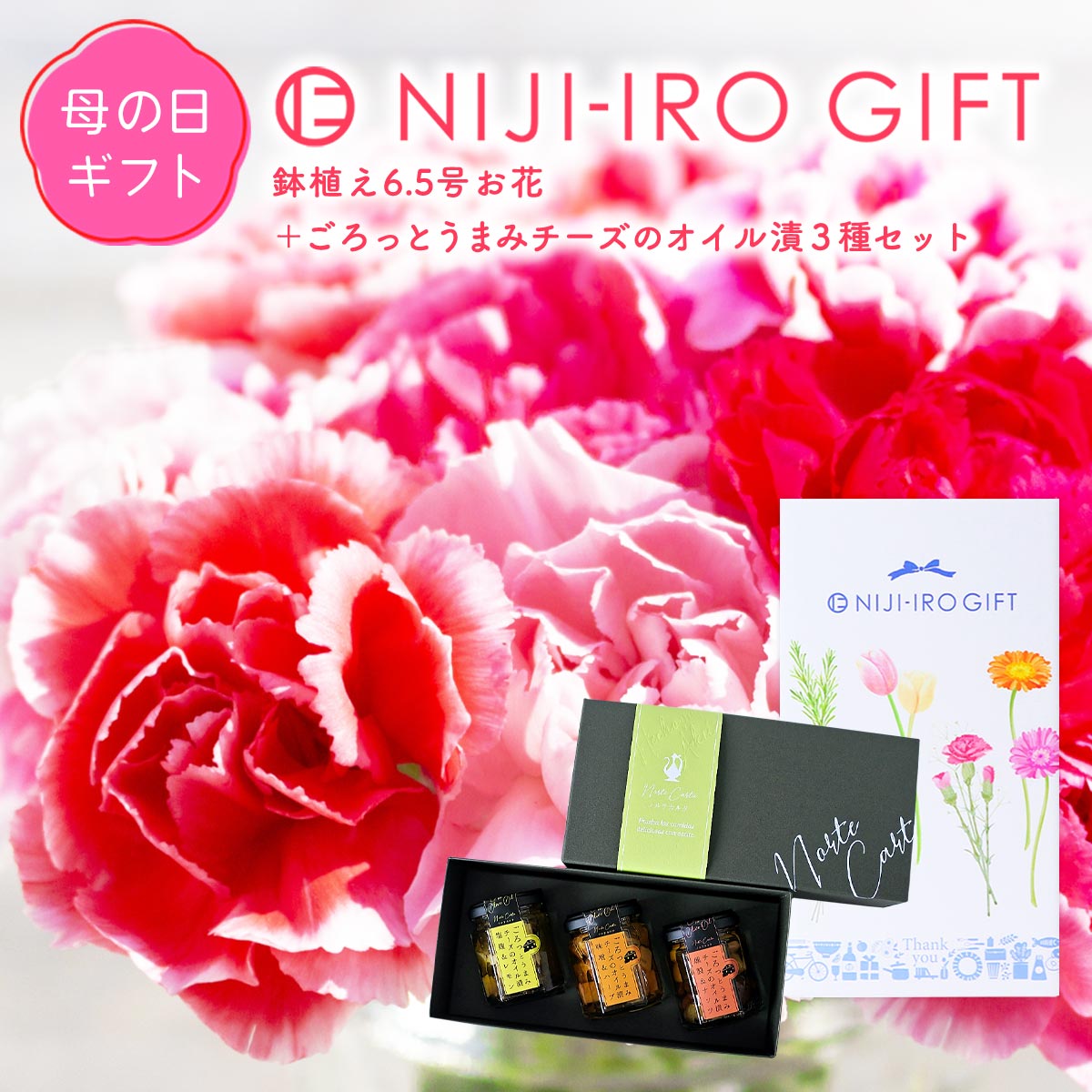 花とチーズセット2024年 母の日 ギフト お花 チーズ セット [NIJIIRO GIFT] 鉢植えお花セット6.5号(カーネーション＋季節のお花＋観葉植物)＋ごろっとうまみ チーズのオイル漬 ギフト3種セット ギフトセット /送料無料