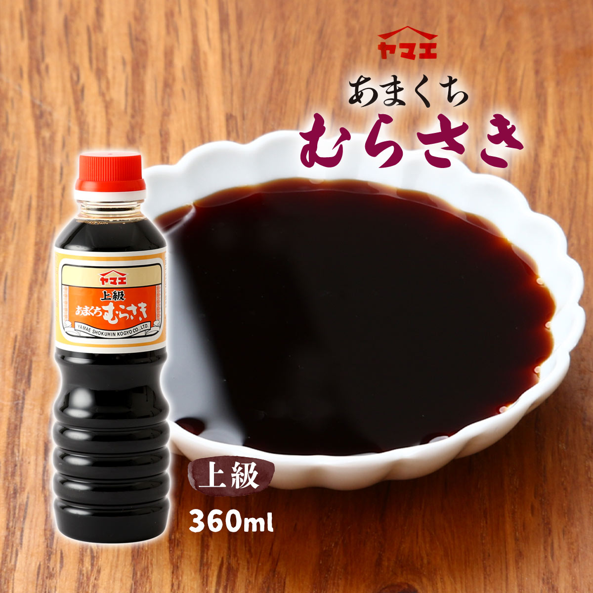 調味料 醤油 甘口 上級 あまくち むらさき 360ml /むらさき あまくち醤油 刺身醤油 しょうゆ ペットボトル 二段仕込み ヤマエ 再仕込み 濃厚 芳醇 かけ醤油 甘口 さしみ 刺身 宮崎 醤油 しょうゆ 九州