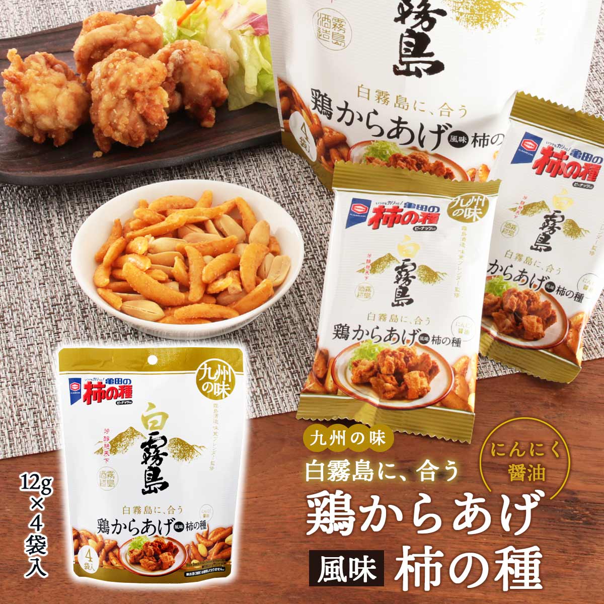 【スーパーセール価格】送料無料 [アジカル] おつまみ 鶏からあげ風味柿の種 48g/おつまみ/柿の種/にんにく醤油/白霧島/九州