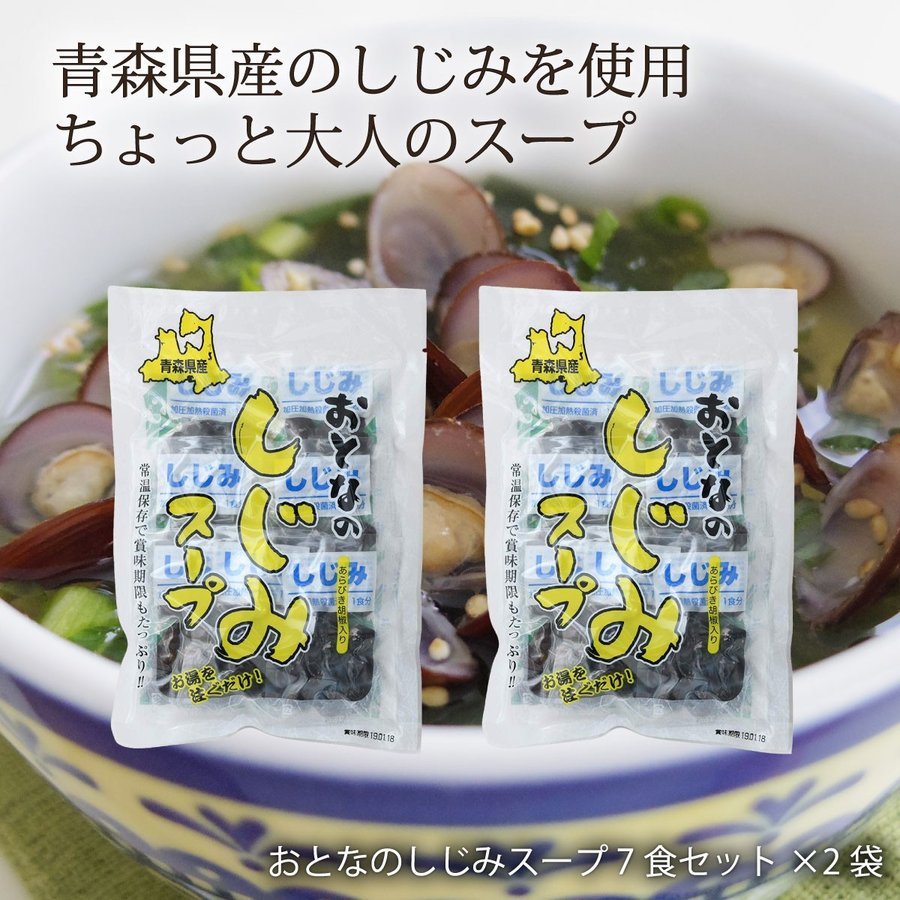 [しじみちゃん本舗] おとなのしじみスープ 7食セット 2袋セット / 青森 しじみ 味噌汁 みそ汁 ほたて 海鮮 即席