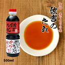  調味料 佐吉のたれ 手作り万能だれ 500ml/宮崎県/鍋料理/お刺身/肉料理/サラダ/万能調味料