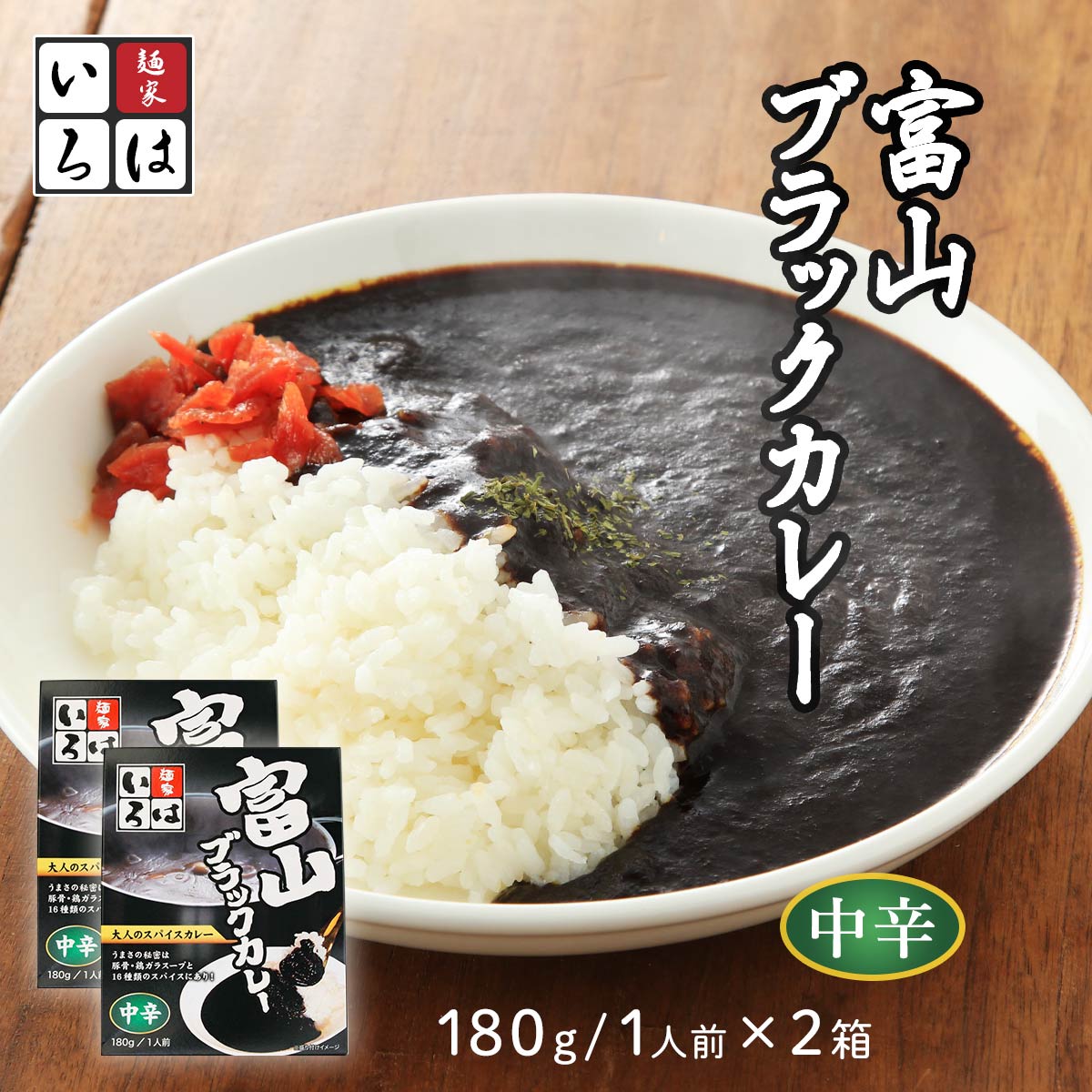 送料無料[麺家いろは] カレー 富山ブラックカレー 180g×2箱/カレー/ブラックカレー/富山ブラック/スパイス/大人/いろは/麺屋いろは