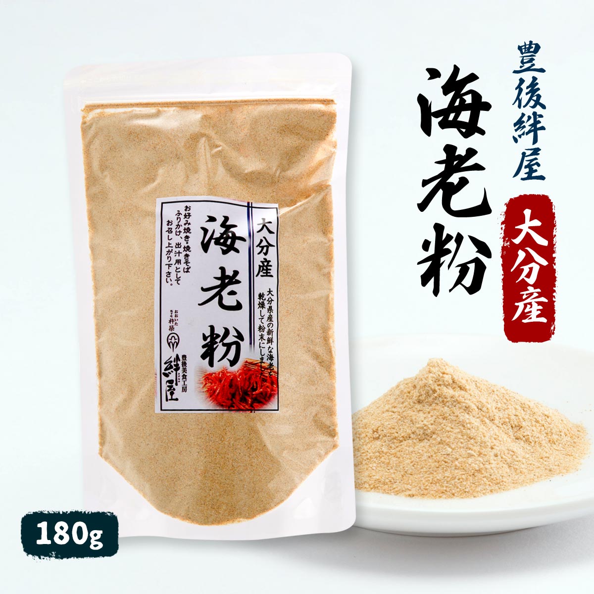  だし 海老粉 180g /海老の粉末 えびの出汁 国内産 エビ だし お好み焼き 焼きそば ふりかけ