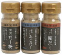 [千畳敷センター] 贅沢 万能だし 3本セット 30g 3種 /青森 千畳敷センター だし 贅沢 本格 粉末 まるごと 簡単 栄養 健康 お試し セット ギフト お得 万能 あご あじ まだい まいわし とびうお…