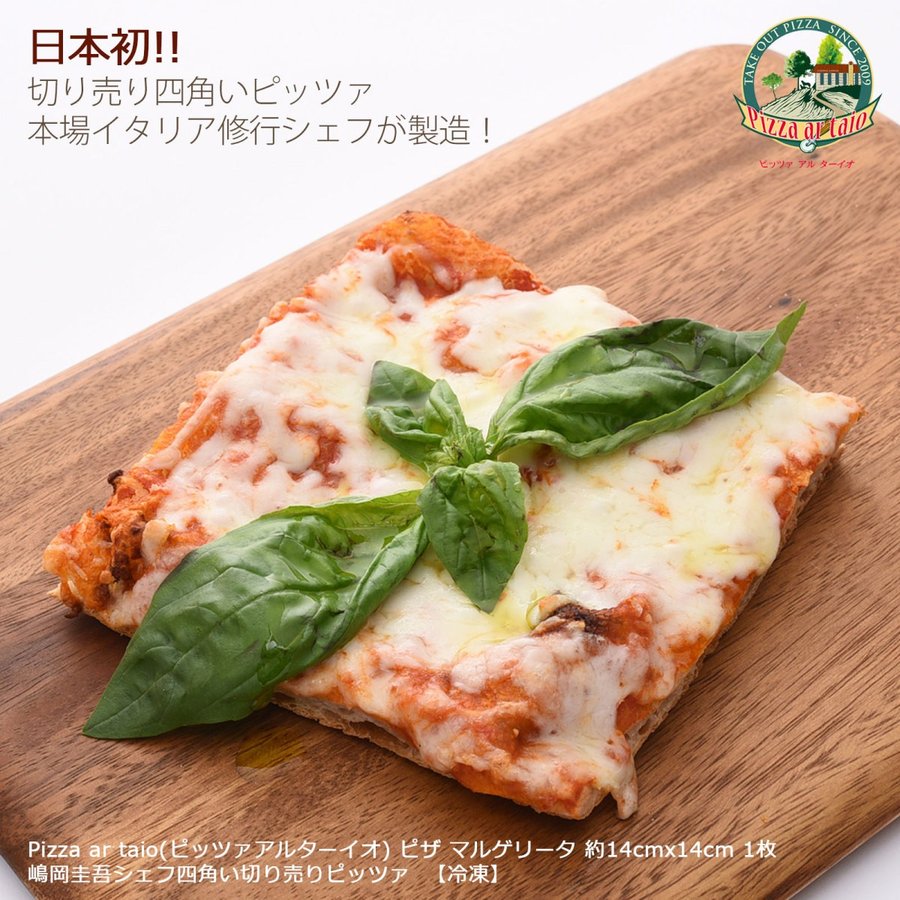 [Pizza ar taio ピッツァ アルターイオ] ピザ マルゲリータ レギュラーサイズ約14 14cm 1枚 /冷凍ピザ 福岡県 イタリア 専門店 本場 ピザ専門店 お店の味 日本初 四角いピザ ピザパーティー 修…