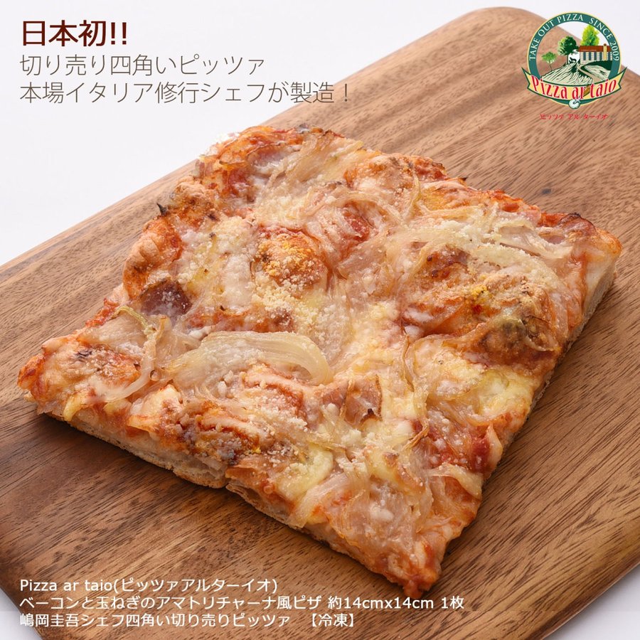 [Pizza ar taio ピッツァ アルターイオ] ピザ ベーコンと玉ねぎのアマトリチャーナ風ピザ レギュラーサイズ約14 14cm 1枚 /冷凍ピザ 福岡県 イタリア 専門店 本場 ピザ専門店 お店の味 日本初 …