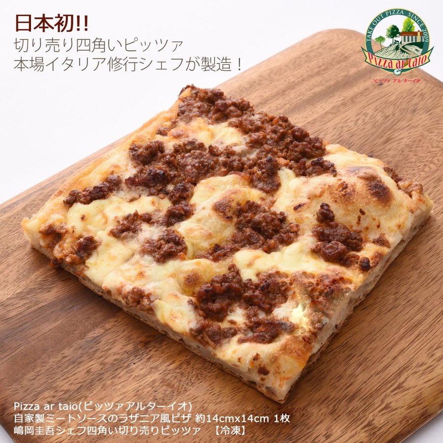 [Pizza ar taio ピッツァ アルターイオ] ピザ 自家製ミートソースのラザニア風ピザ レギュラーサイズ約14 14cm 1枚 /冷凍ピザ 福岡県 イタリア 専門店 本場 ピザ専門店 お店の味 日本初 四角い…