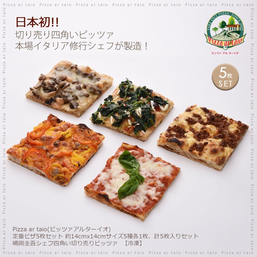 [Pizza ar taio ピッツァ アルターイオ] ピザ 定番ピザ5枚セット レギュラーサイズ約14 14cm 5種類各1枚 /冷凍ピザ 福岡県 イタリア 専門店 本場 ピザ専門店 お店の味 日本初 四角いピザ ピザ…