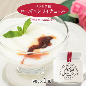 [バラの学校] ローズコンフィチュール 90g /薔薇/ばらジャム/薔薇の学校/ナカイローズファーム/食用バラ