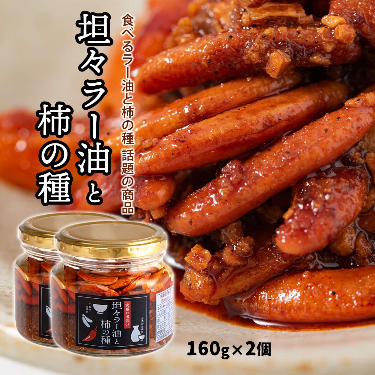 [マルシンフーズ] 坦々ラー油と柿の種 160g×2個セット /柿ピー おつまみ おみやげ ご飯のお供 人気 話題 坦々辣油 柿の種 おつまみ おみやげ マルシンフーズ ごはんのお供 究極の出会い フライドガーリックのサムネイル
