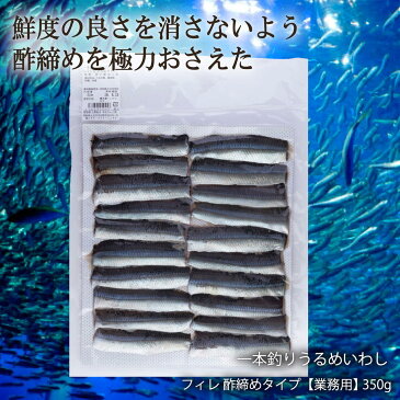 【早い者勝ち！最大2,000円オフクーポン配布中！】四国 高知県 宇佐もん工房 いわし カルパッチョ 寿司ネタ 寿司 冷凍いわし 酢締め 企業組合宇佐もん工房 一本釣りうるめいわし フィレ 酢締めタイプ【業務用】 350g