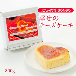 ホワイトデー チーズケーキ [BONGO] 石窯 BONGO 幸せのチーズケーキ 300g ハート ラブリー 恋人 かわいい チョコ苦手 お返し おいしい