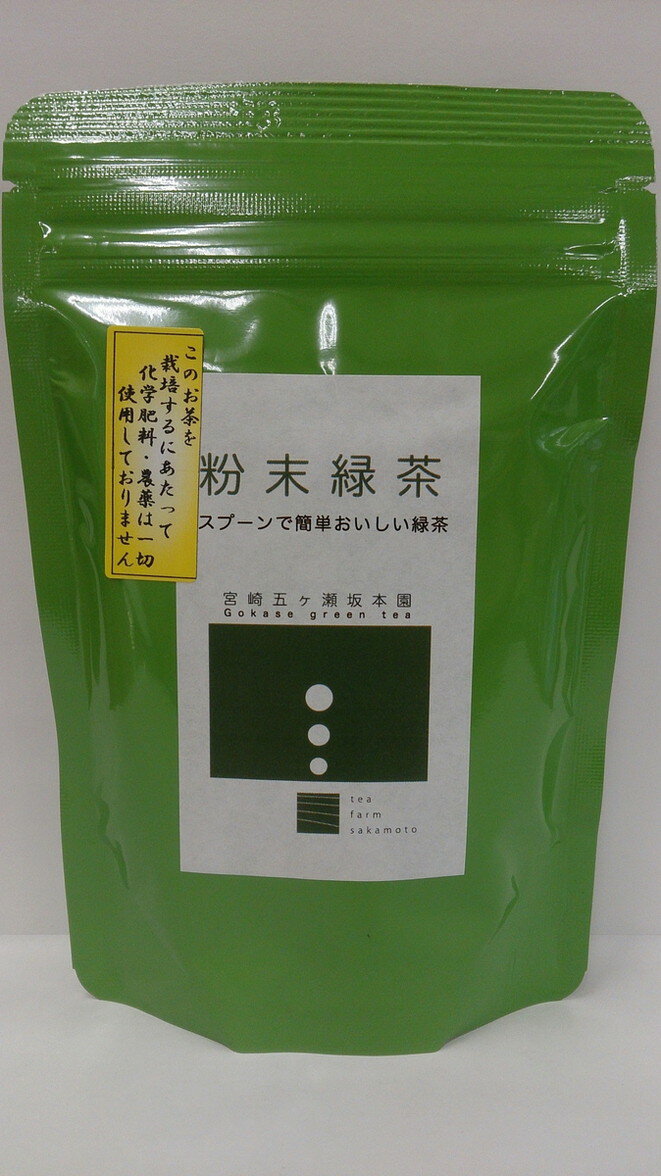 宮崎県 緑茶 茶葉 お取り寄せ グルメ ギフト 坂本園 粉末緑茶 100g