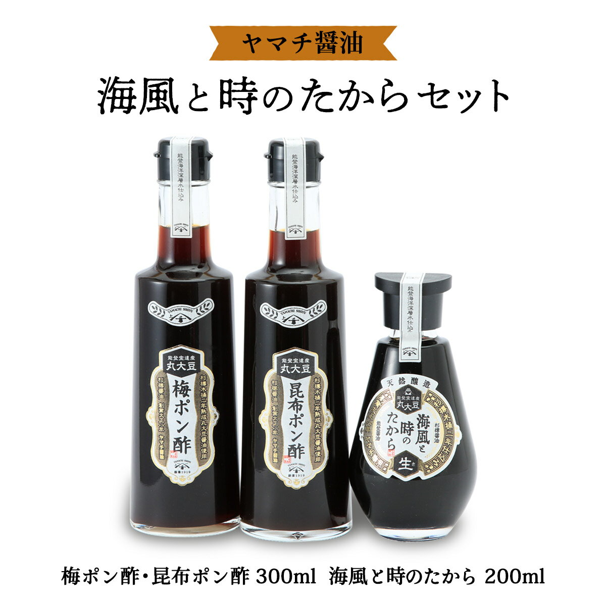 セット [ヤマチ醤油] 海風と時のたからセット 海風と時のたから200ml×1、昆布ポン酢300ml×1、梅ポン酢300ml×1 /杉樽木桶 仕込み ぽん酢 本醸造 醤油セット