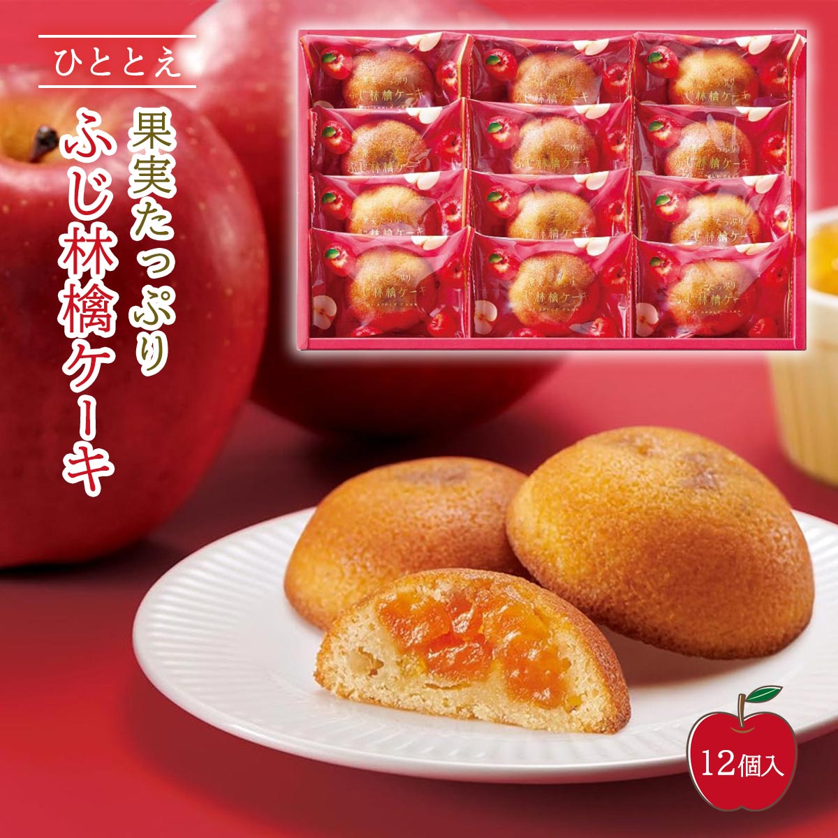 送料無料[ひととえ] 洋スイーツ 「ひととえ」 果実たっぷり ふじ林檎ケーキ 12号 果実たっぷり ふじ林檎ケーキ×12個 焼き菓子 焼菓子 スイーツ 産直