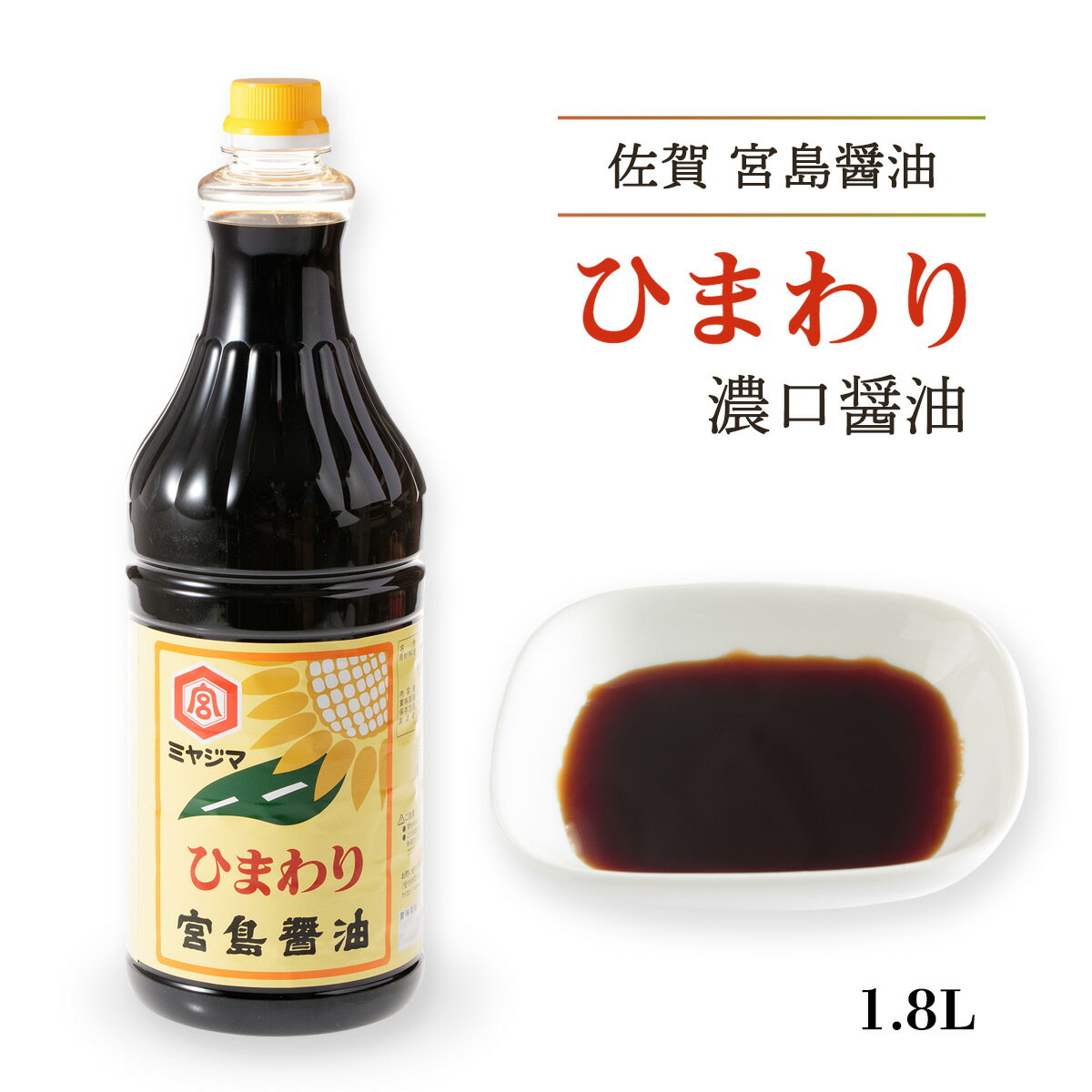 [宮島醤油] ひまわり濃口醤油 1.8L /佐賀県/しょうゆ/しょう油/大容量/業務用