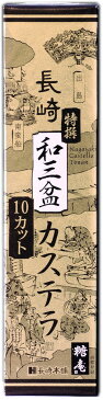 【お買い得セール開催中！】長崎県 名物 おいしい お取り寄せ グルメ ギフト 長崎本舗 特撰和三盆カステラ0.5号【10カット】 290g