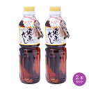  飛魚だし 500ml×2本セット /焼きあご 出汁 昆布