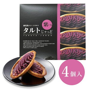 [徳重製菓とらや] タルト タルトじゃっど 紫いも 4個入 /鹿児島県 薩摩菓子処とらや 霧や櫻や 洋菓子 さつまいも タルトケーキ お取り寄せスイーツ ご当地スイーツ お土産