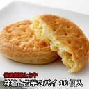 [徳重製菓とらや] パイ 林檎とお芋のパイ 10個入 /鹿児島県 銘菓 郷土菓子 薩摩菓子処とらや 霧や櫻や 洋菓子 りんご 芋 程よい甘さ お取り寄せスイーツ お土産 おみやげ