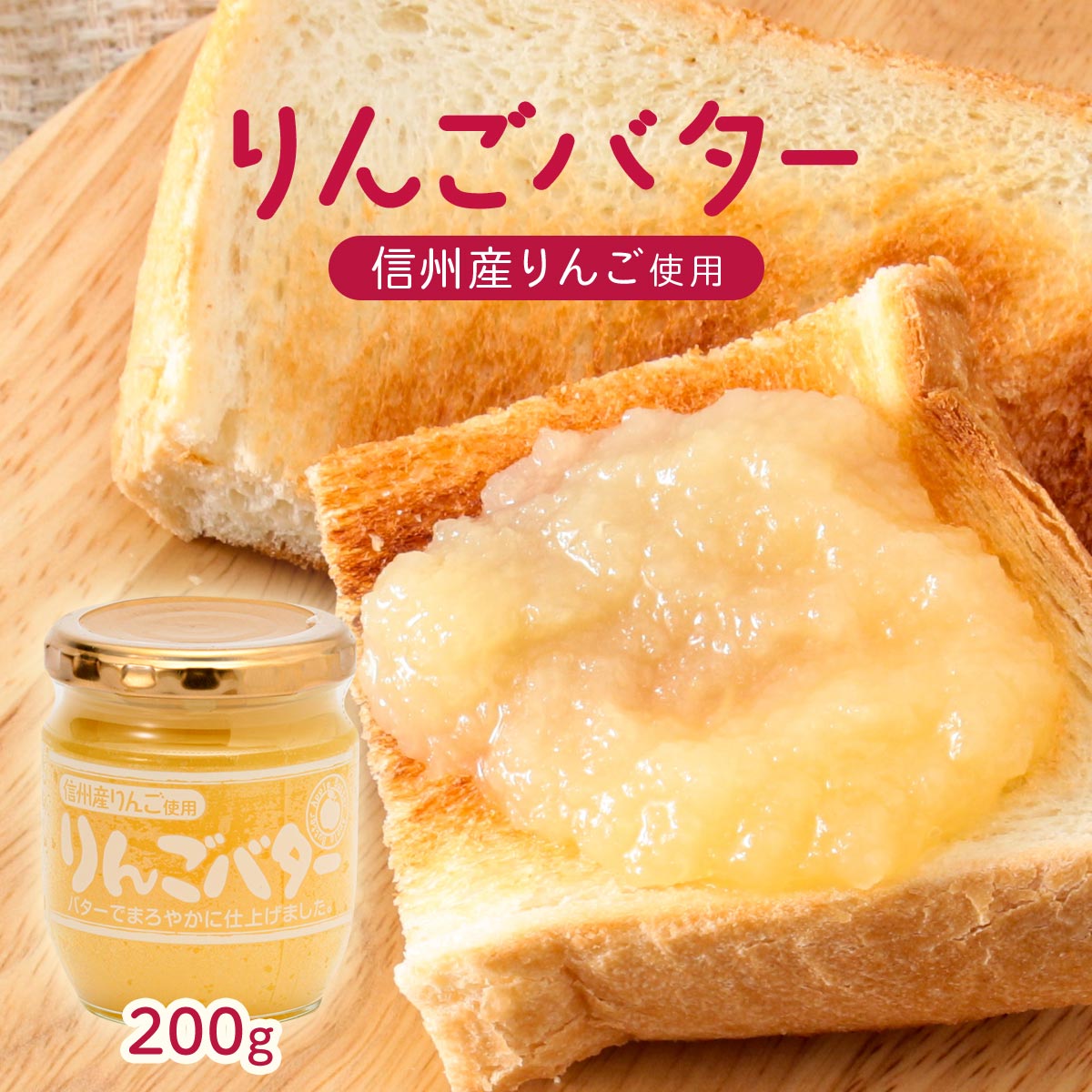 [信州物産] りんごスプレッド りんごバター 200g/りんご/バター/スプレッド/信州/まろやか/ジャム