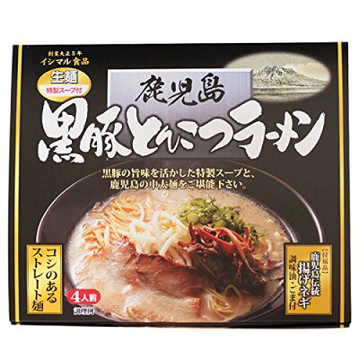 にじデパート楽天市場店 ラーメン 鹿児島 イシマル お取り寄せ グルメ ギフト イシマル食品 鹿児島黒豚とんこつラーメン 100g×4