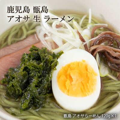 にじデパート楽天市場店 ラーメン イシマル 鹿児島 九州 お土産 イシマル食品 甑島 アオサらーめん 120g×1