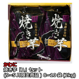 焼芋 石川県 金沢 さつまいも スイートポテト 五郎島金時 [かわに] 焼き芋「A」セット (9～5月限定商品) 8~10袋(2kg)