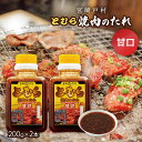 『朝だ！生です旅サラダ』で紹介 調味料 焼肉のたれ 戸村焼肉のたれ 甘口 200g×2本セット 宮崎 ヤマエ食品 九州 宮崎県 有名な焼肉のたれ タレ 料理の素 ソース 調味料 バーベキュー BBQ お肉 宮崎戸村 とむら 甘口 旅サラダ テレビ朝日で紹介