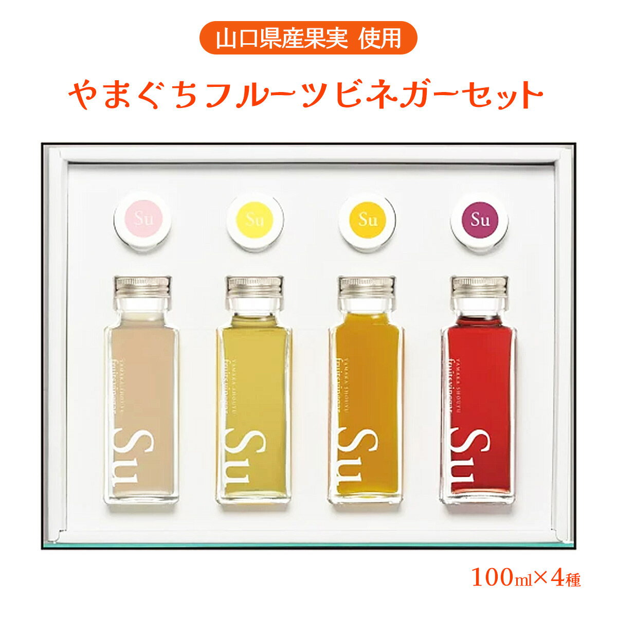 [ヤマカ醤油] 酢 山口県産 果実 使用 フルーツビネガー 詰め合わせ セット 100ml 4種 /ギフト/贈り物 お礼の品 母の日 果実酢 フルーツ 健康 ダイエット お酢 デトックス 美容 美肌 アソート …