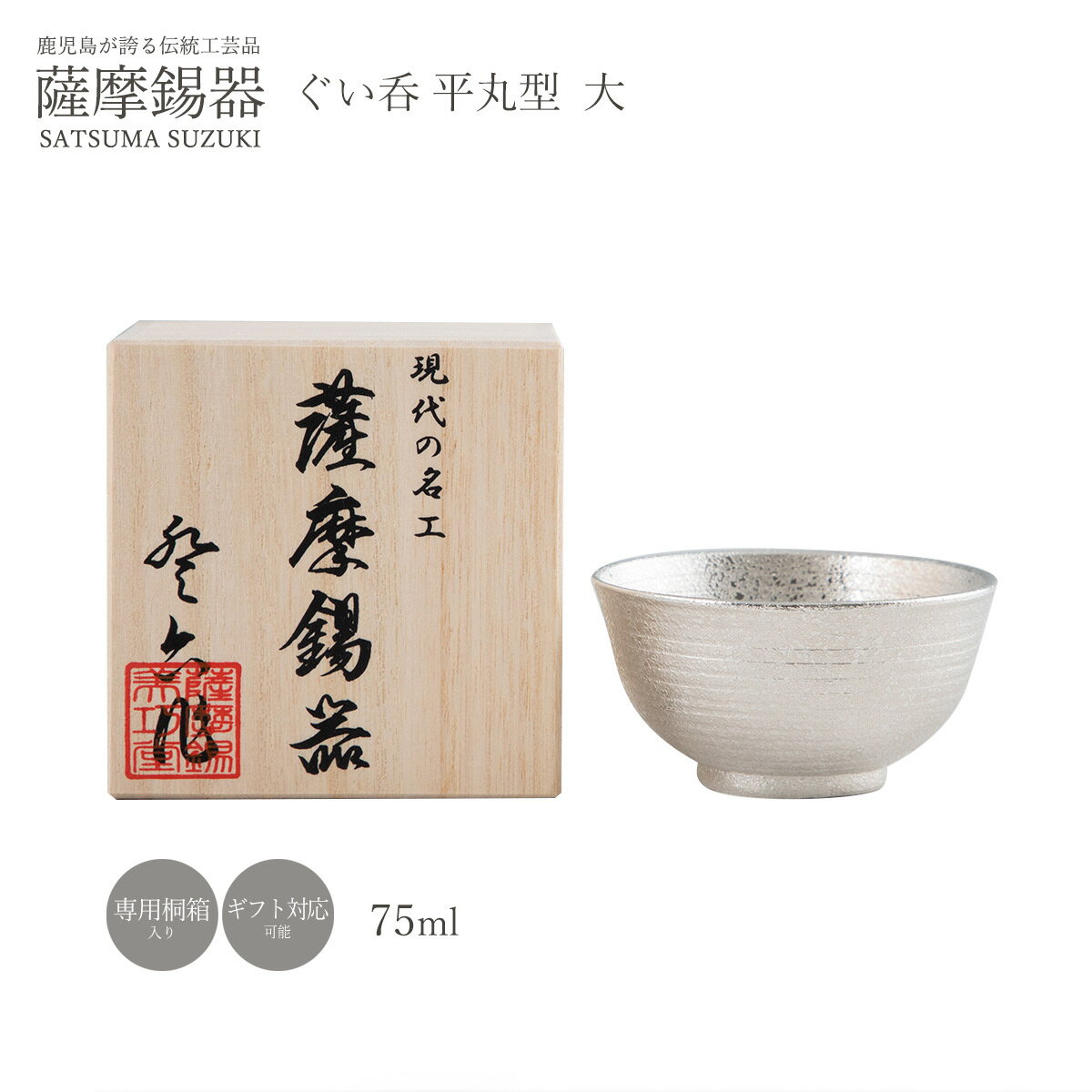 ラッピング無料 送料無料 工芸品 [薩摩錫器工芸館] ぐい呑み 薩摩錫器 ぐい呑平 丸型 大 1個 No.113C-A-1 酒器 ぐいのみ 錫製 猪口 おちょこ 日本製 鹿児島 贈り物 ギフト 敬老の日 還暦祝 プレゼント 父の日 にじデパ