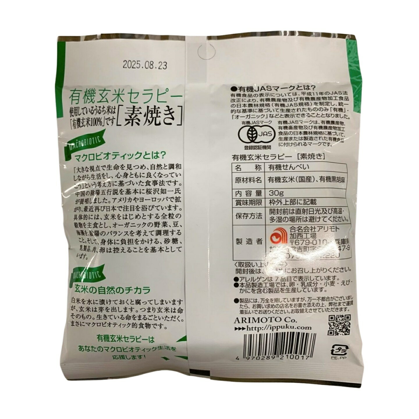 [アリモト] 米菓 有機玄米セラピー・素焼き 30g ×5/有機JAS認定 米菓 ゴマせんべい...