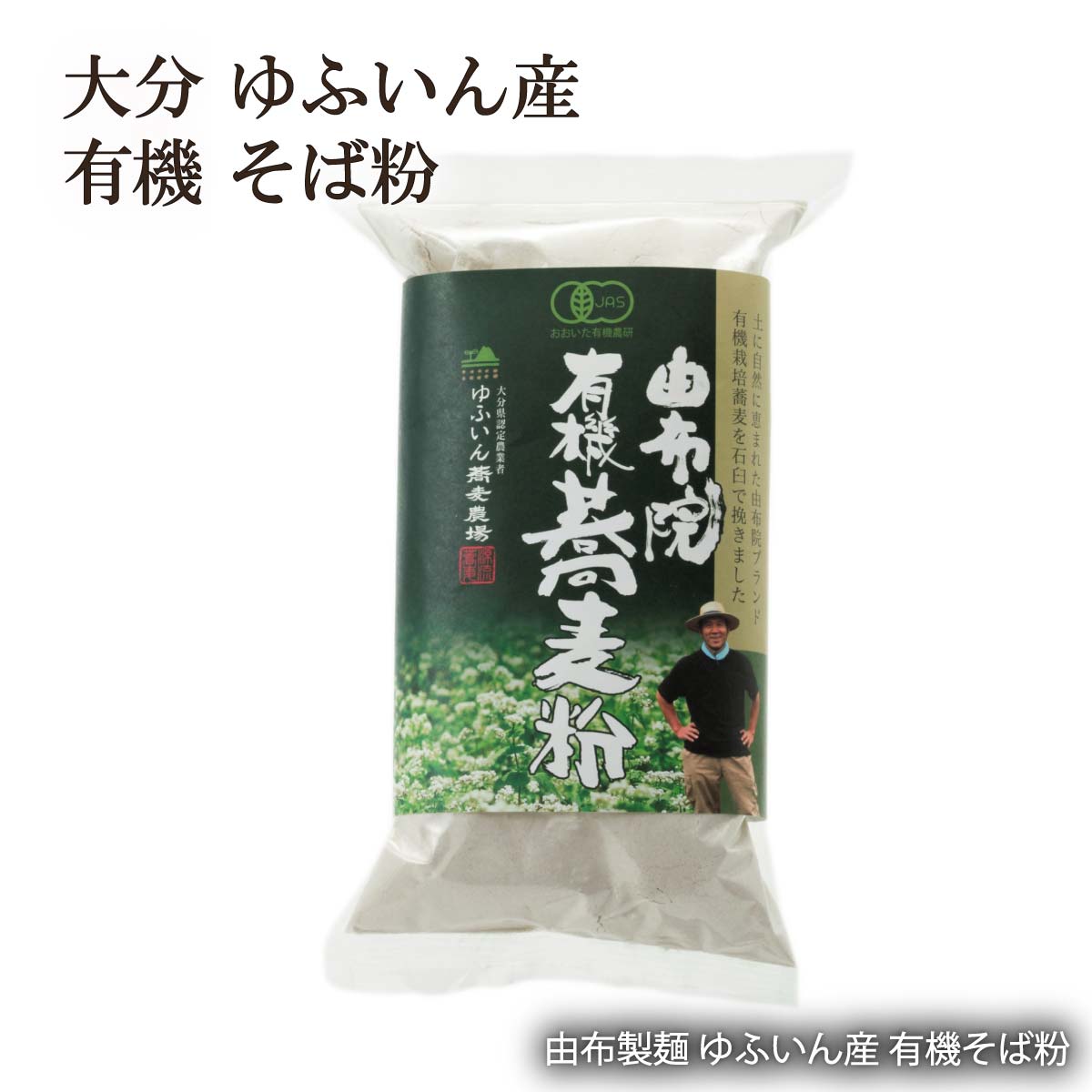 そば粉 有機 石臼挽き 大分 湯布院 由布製麺 ゆふいん産 有機そば粉 そば粉350g