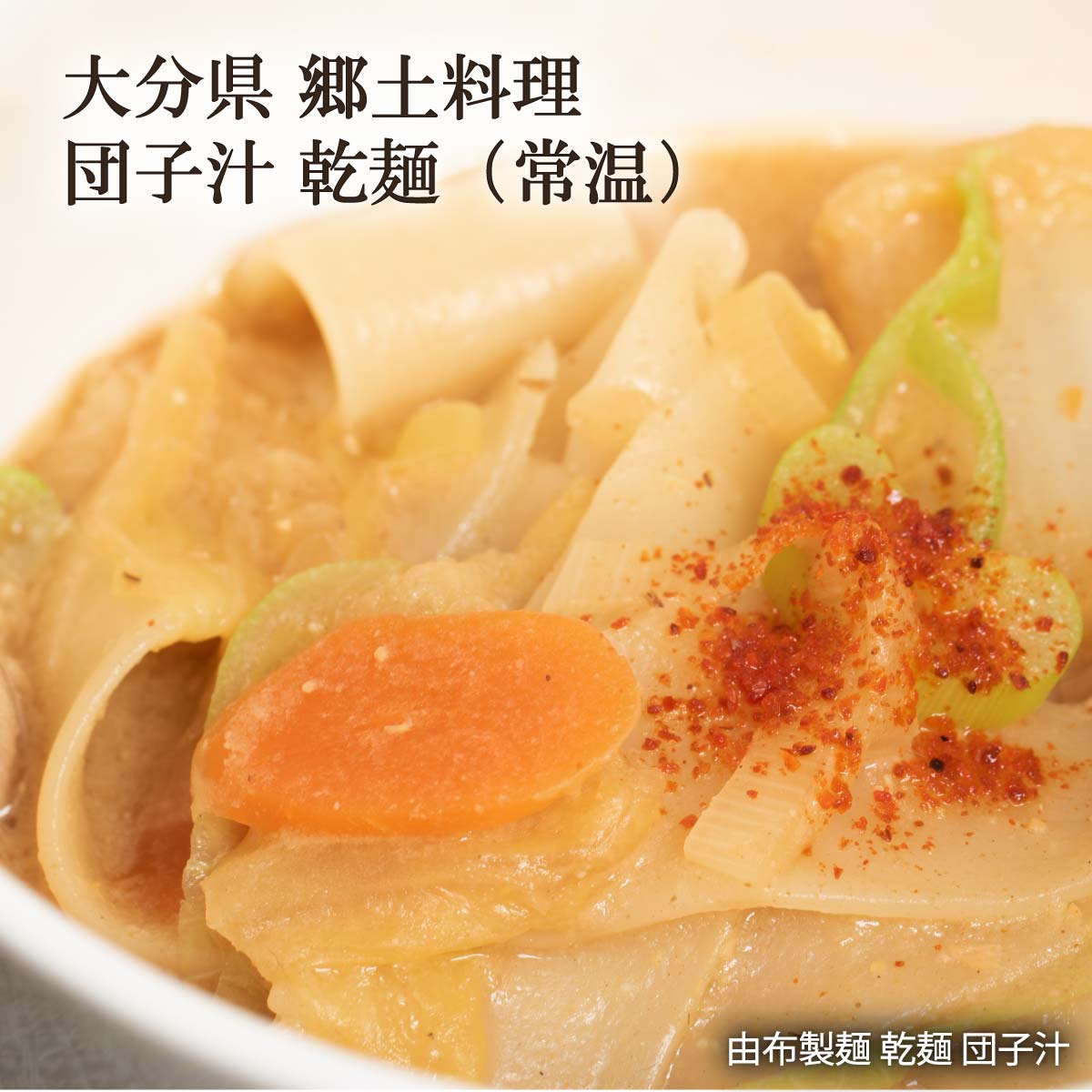 [由布製麺] だんご汁 乾麺 団子汁 200g(麺80g、みそ40g×3) /だんご汁 だご汁 大分県産小麦 大分県 郷土料理 ゆふいん麺工房 お取り寄せグルメ 味噌汁 鮑腸汁