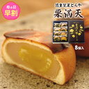 有限会社徳重製菓とらや 栗まんじゅう 栗満天 8個入