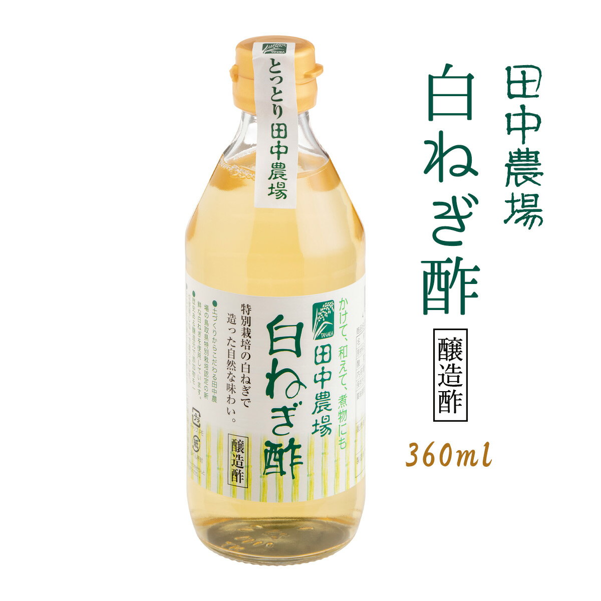 [田中農場] 白ねぎ酢 360ml 鳥取県 八頭 調味料 酢 ネギ 白ねぎ サラダ カルパッチョ