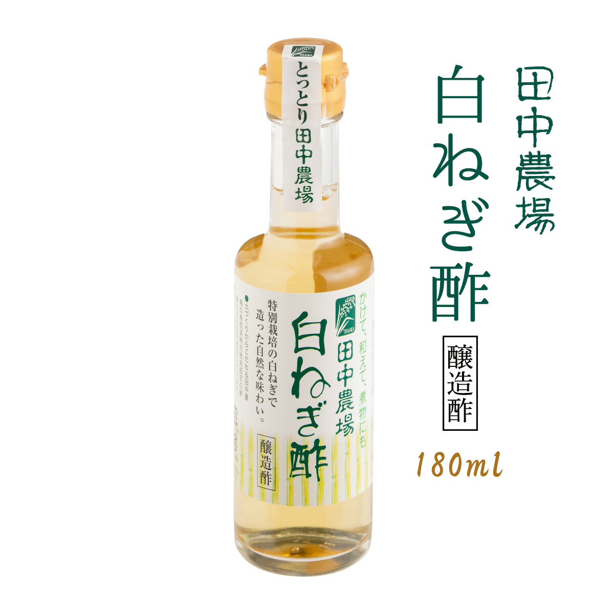 [田中農場] 白ねぎ酢 180ml/鳥取県/八頭/調味料/酢/ネギ/白ねぎ/サラダ/カルパッチョ