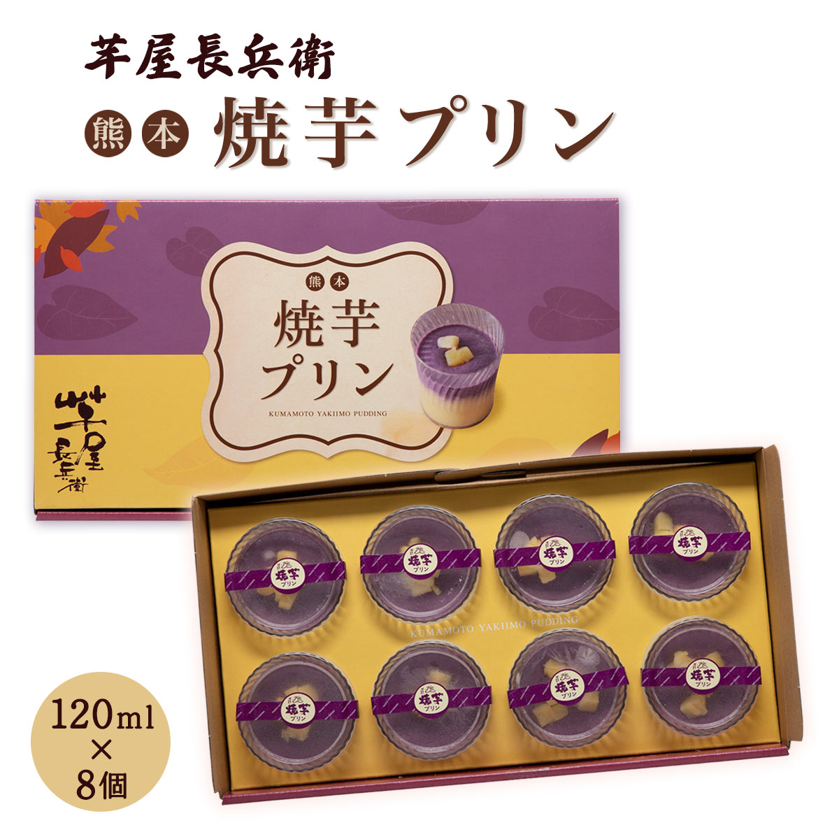 [コウヤマ] プリン 熊本 焼芋プリン 120ml×8個 /紫芋 2層 やきいも 焼き芋 お芋 ぷりん 洋菓子 野菜 美味しい 風味 三時のおやつ お茶菓子 お取り寄せスイーツ お土産 熊本県のイメージ画像