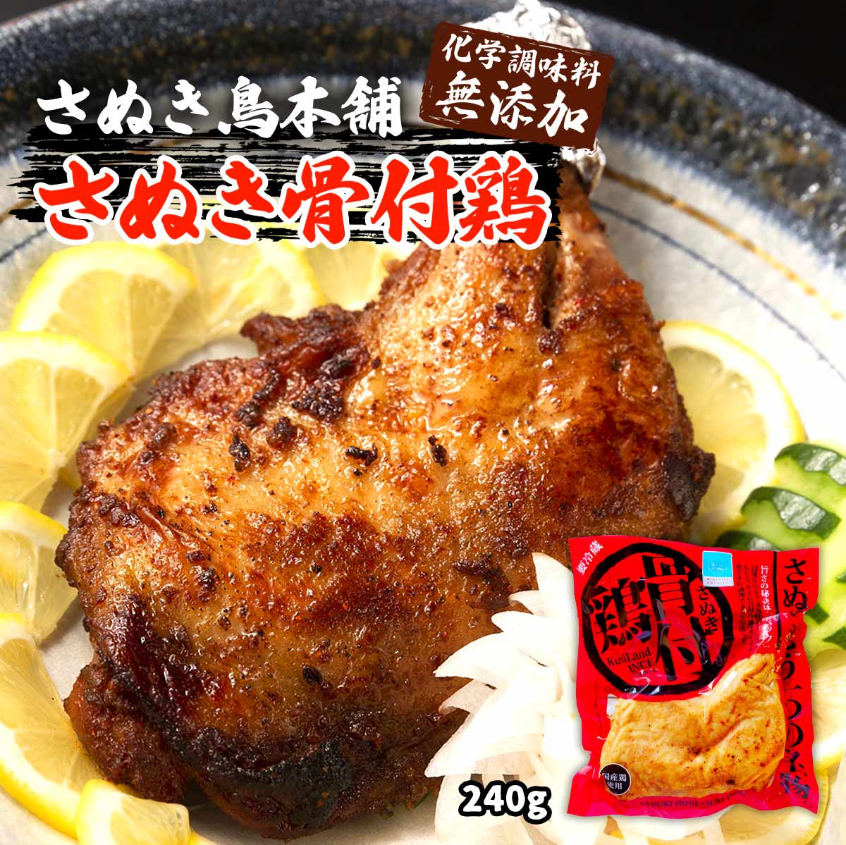 [さぬき鳥本舗] チキン さぬき骨付鶏 240g /骨付きチキン 四国 香川県 さぬき名物 丸亀名物 チキンオイル チーユ クリスマスチキン 無添加 一鶴 レトルト 名物料理 B級グルメ おつまみ キャンプ パーティー