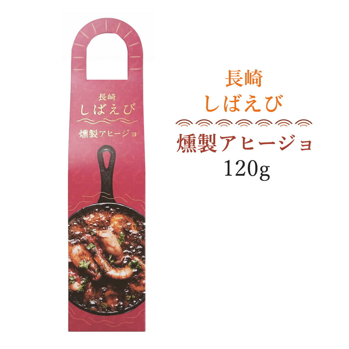 芝エビ 【スーパーセール特別価格】[将大] 燻製芝エビのアヒージョ 120g/長崎県/大島/アヒージョ/イイダコ/トマト/対馬産/ギフト/おみやげ/おつまみ/お中元/お歳暮