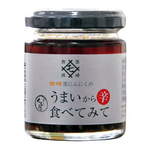 [もみきの黒にんにく] ラー油 宮崎 黒にんにくのうまい辛食べてみて 85g /辣油 食べるラー油 和風 昆布 椎茸 黒にんにく クセになる辛さ 旨み 万能調味料 薬味 白ご飯 炒め物 トッピング