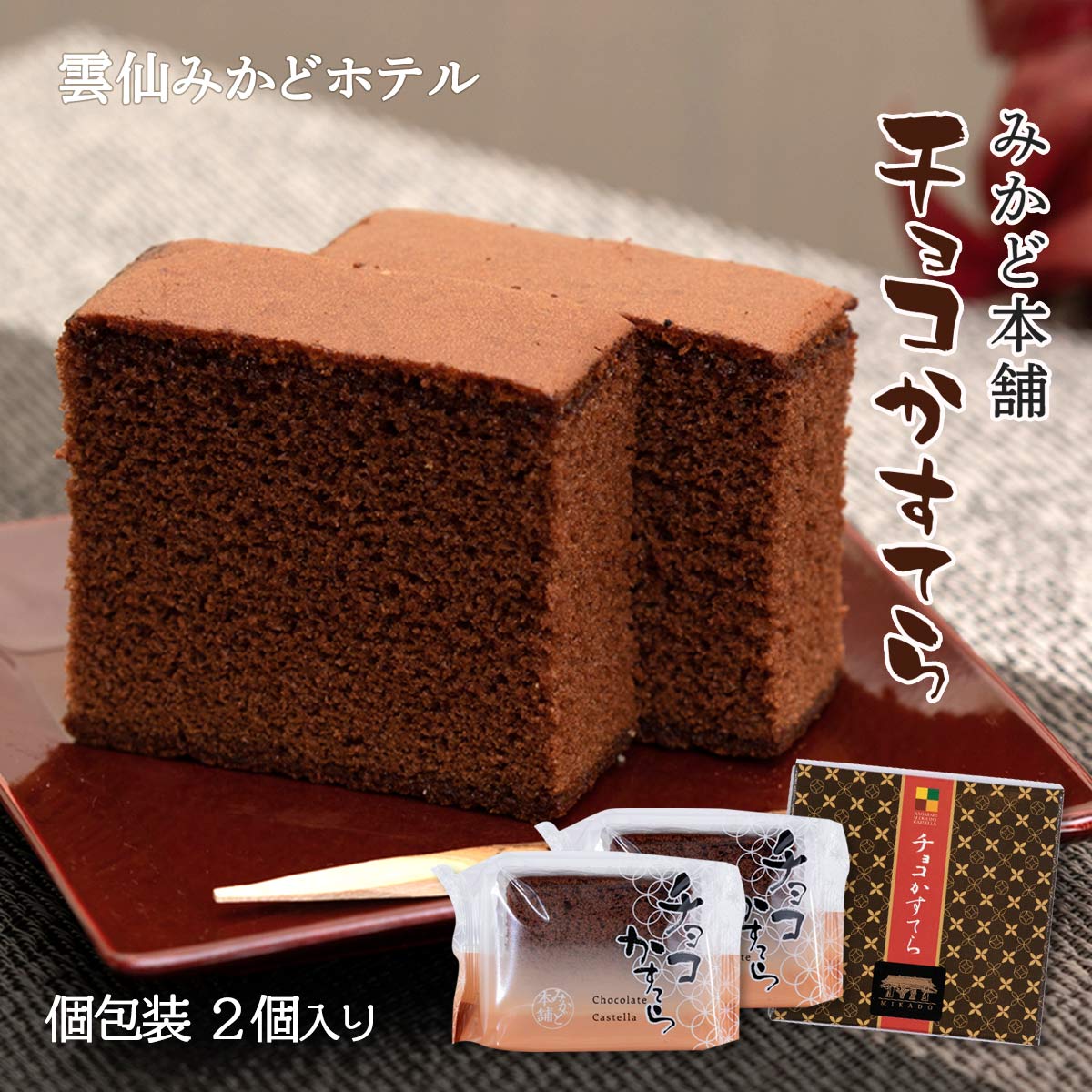 [みかど本舗] 個包装チョコカステラ 84g 2切れ コンパクト プチギフト プレゼント 喜ばれるギフト 人気 かすてら 友チョコ 職場 個包装のイメージ画像