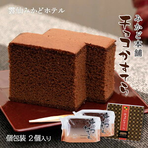 バレンタイン チョコ カステラ 個包装 [みかど本舗] 個包装チョコカステラ 84g 2切れ コンパクト プチギフト プレゼント 喜ばれるギフト 人気 かすてら 友チョコ 職場