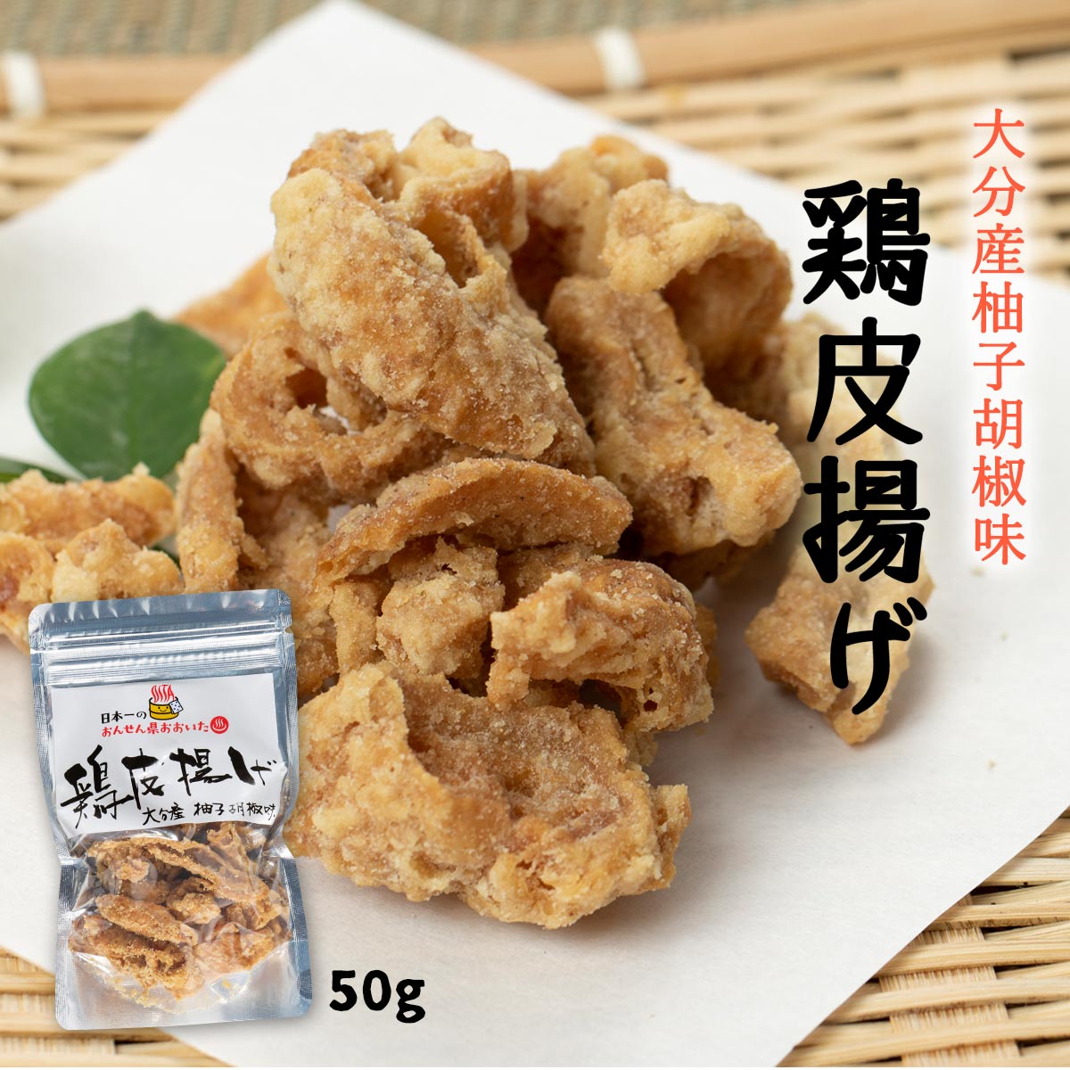 [湯布院おいしい堂] 鶏皮揚げ 大分産柚子胡椒味 50g /大分県 とり皮 ビール お取り寄せ グルメ ギフト