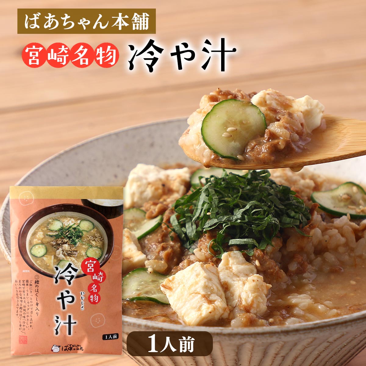 [ばあちゃん本舗] ひやじる 宮崎カツオのほぐし身入り冷や汁185g /汁物 宮崎名物 食欲 お茶づけ 元気食 冷やし汁 さらさら 夏 お土産 宮崎土産 暑い夏