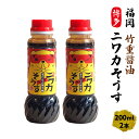 【10%OFF 楽天スーパーSALE限定】博多ニワカそうす ソース 200ml×2本セット タケシゲ 九州 調味料 福岡 しょうゆ かつお 倉庫