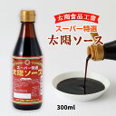 [太陽食品工業] ウスターソース スーパー特選太陽ソース 300ml /人気のソース 調味料 愛知県 洋食 とんかつ 串揚げ お好み焼き 揚げ物 焼きそば 生キャベツ