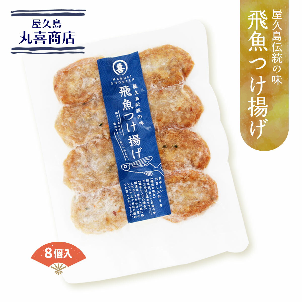 [屋久島 丸喜商店] 冷凍食品 屋久島