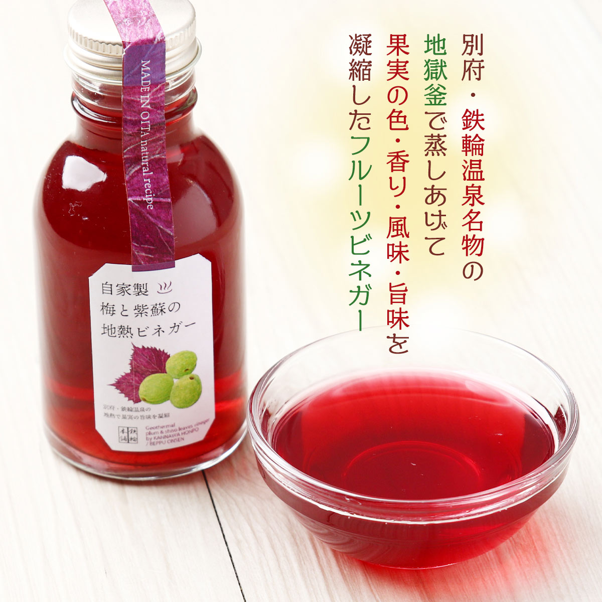 フルーツビネガー 自家製梅と紫蘇の地熱ビネガー